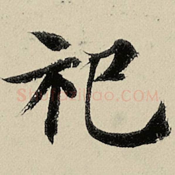 智永毛笔楷书祀字的写法,摘自智永书法作品千字文