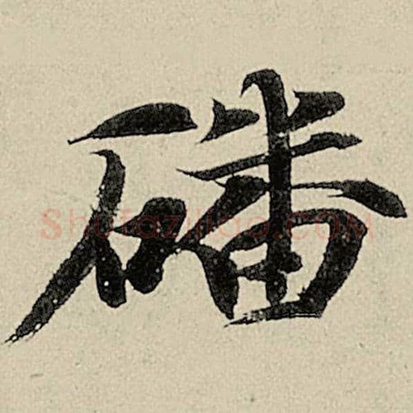 智永毛笔楷书磻字的写法,摘自智永书法作品千字文