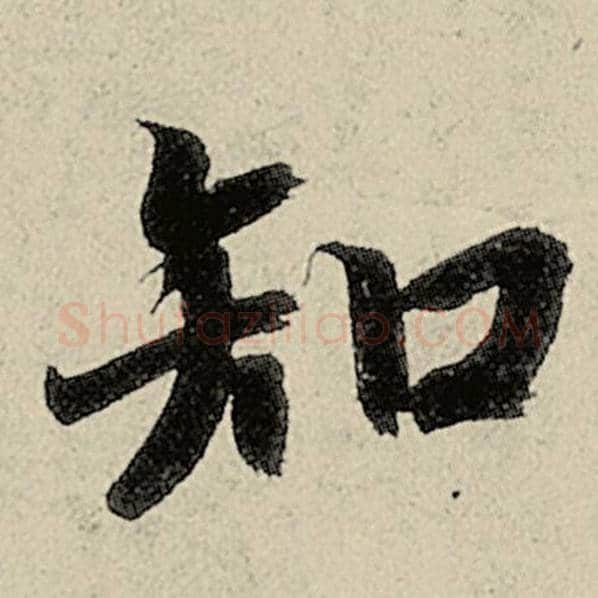 智永毛笔楷书知字的写法,摘自智永书法作品千字文