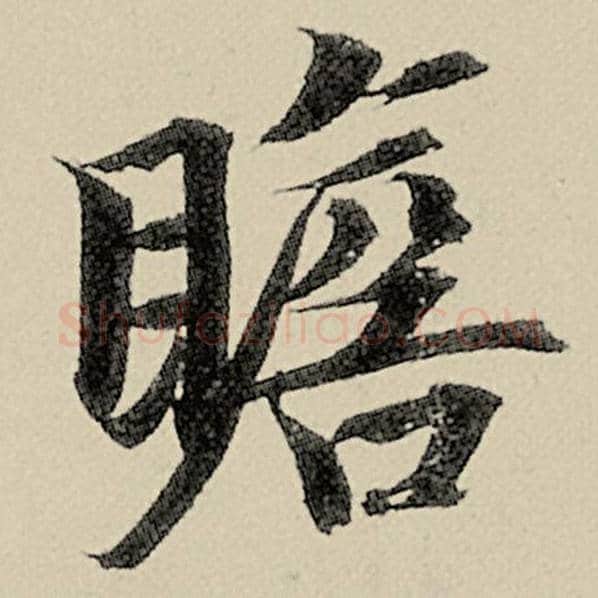 智永毛笔楷书瞻字的写法,摘自智永书法作品千字文