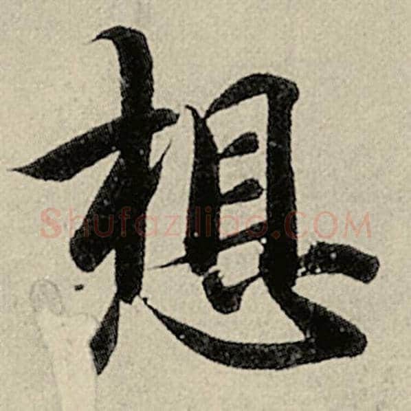 智永毛笔楷书想字的写法,摘自智永书法作品千字文