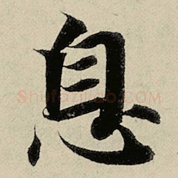 智永毛笔楷书息字的写法,摘自智永书法作品千字文