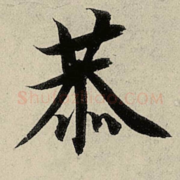 智永毛笔楷书恭字的写法,摘自智永书法作品千字文