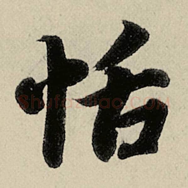 智永毛笔楷书恬字的写法,摘自智永书法作品千字文