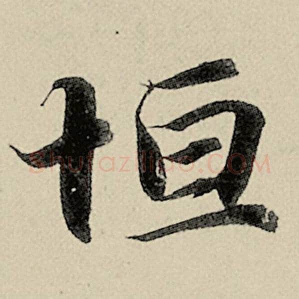 智永毛笔楷书恒字的写法,摘自智永书法作品千字文