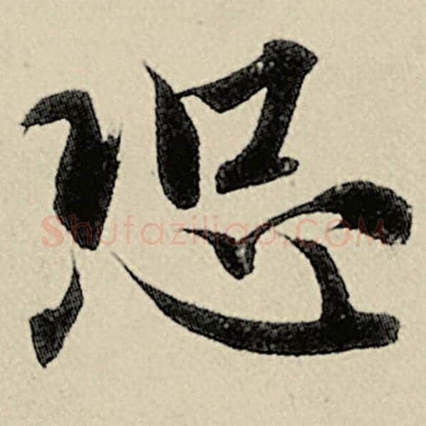 智永毛笔楷书恐字的写法,摘自智永书法作品千字文