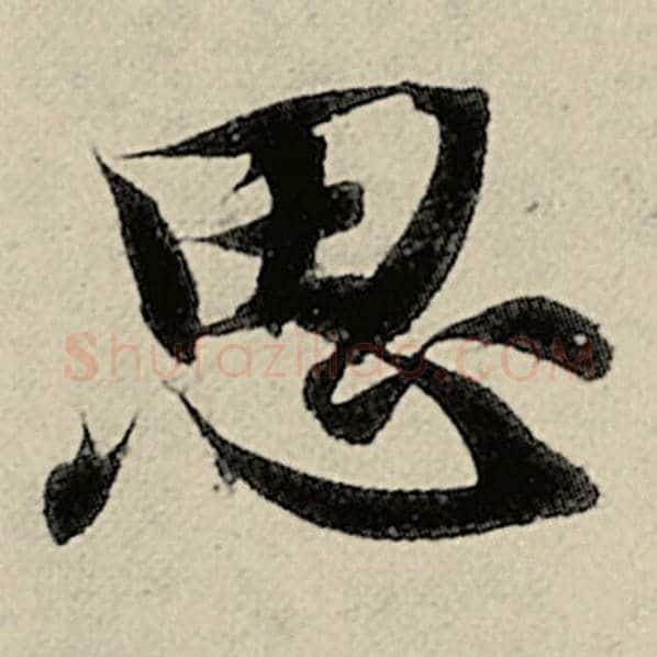 智永毛笔楷书思字的写法,摘自智永书法作品千字文