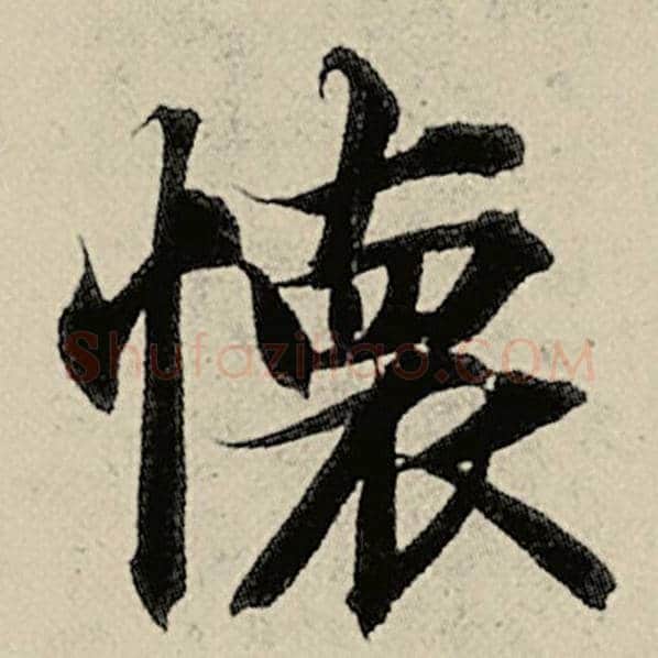 智永毛笔楷书怀字的写法,摘自智永书法作品千字文