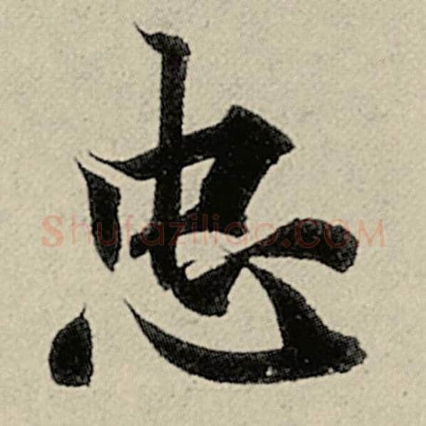 智永毛笔楷书忠字的写法,摘自智永书法作品千字文
