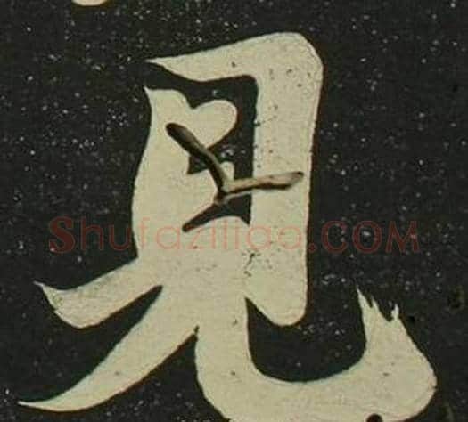 見字空海毛笔楷书书法写法,摘自心经