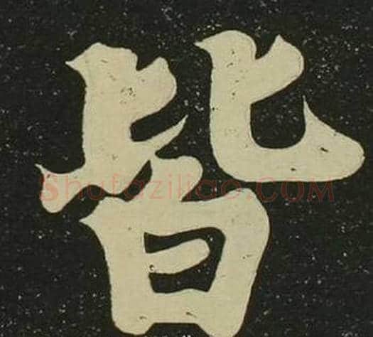 皆字空海毛笔楷书书法写法,摘自心经
