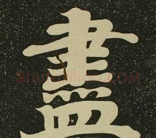 盡字空海毛笔楷书书法写法,摘自心经