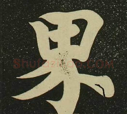 界字空海毛笔楷书书法写法,摘自心经