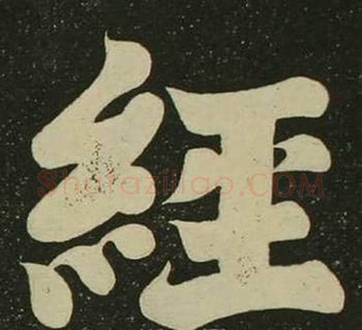 經字空海毛笔楷书书法写法,摘自心经