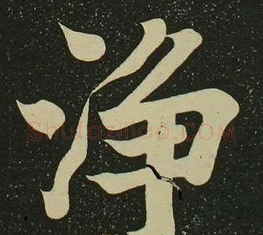 淨字空海毛笔楷书书法写法,摘自心经