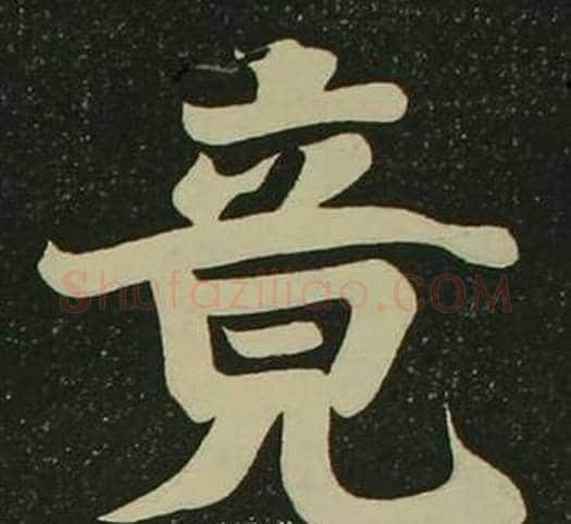 竟字空海毛笔楷书书法写法,摘自心经