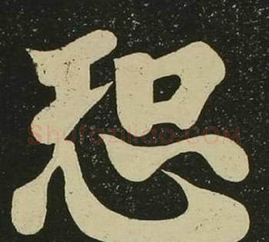 恐字空海毛笔楷书书法写法,摘自心经