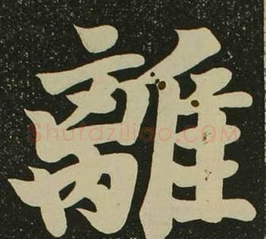離字空海毛笔楷书书法写法,摘自心经