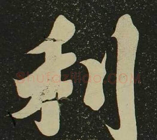 利字空海毛笔楷书书法写法,摘自心经