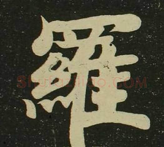 羅字空海毛笔楷书书法写法,摘自心经