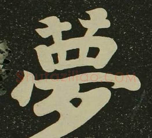 夢字空海毛笔楷书书法写法,摘自心经