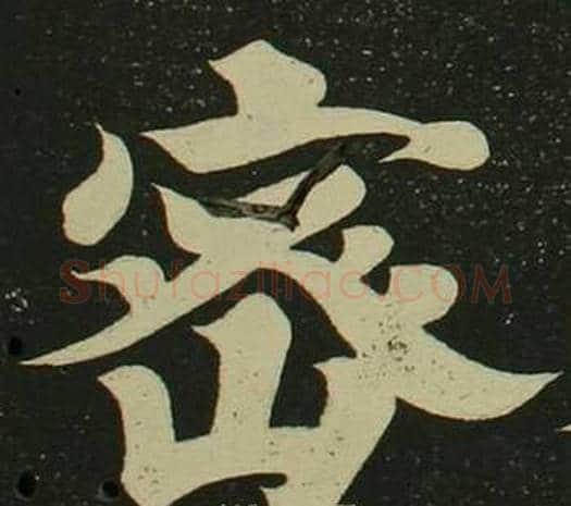 密字空海毛笔楷书书法写法,摘自心经
