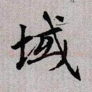 域毛笔楷书写法,摘自元赵孟頫续千字文