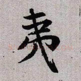 夷毛笔楷书写法,摘自元赵孟頫续千字文