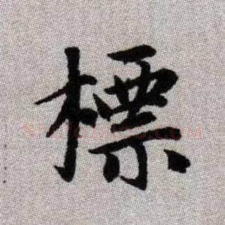標毛笔楷书写法,摘自元赵孟頫续千字文