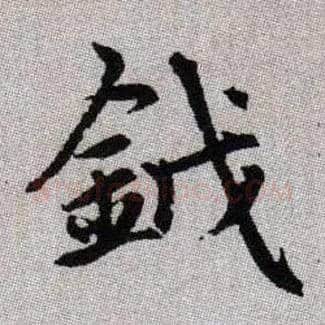 鉞毛笔楷书写法,摘自元赵孟頫续千字文