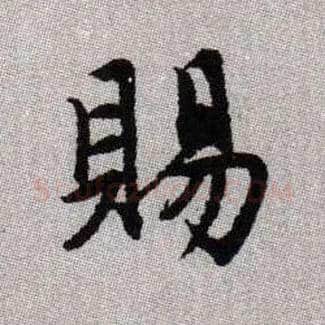 賜毛笔楷书写法,摘自元赵孟頫续千字文