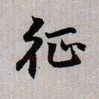 征毛笔楷书写法,摘自元赵孟頫续千字文