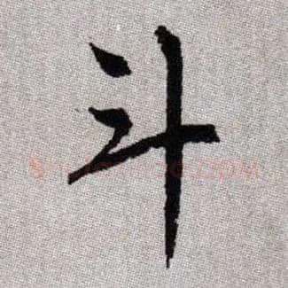 斗毛笔楷书写法,摘自元赵孟頫续千字文