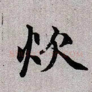炊毛笔楷书写法,摘自元赵孟頫续千字文