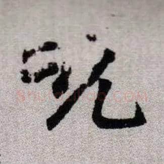 吮毛笔楷书写法,摘自元赵孟頫续千字文