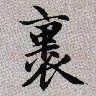 裹毛笔楷书写法,摘自元赵孟頫续千字文