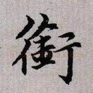 銜毛笔楷书写法,摘自元赵孟頫续千字文