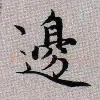 邊毛笔楷书写法,摘自元赵孟頫续千字文