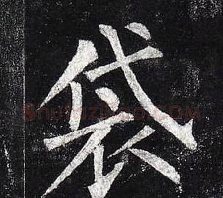袋字柳公权毛笔楷书书法写法,摘自玄秘塔碑