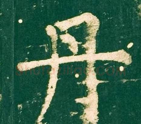 丹字柳公权毛笔楷书书法写法,摘自神策军碑