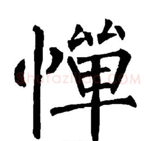 惮字柳公权毛笔楷书书法写法,摘自柳公权毛笔楷书书法作品