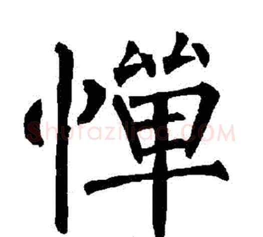 憚字柳公权毛笔楷书书法写法,摘自柳公权毛笔楷书书法作品