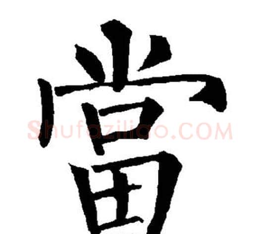 当字柳公权毛笔楷书书法写法,摘自柳公权毛笔楷书书法作品