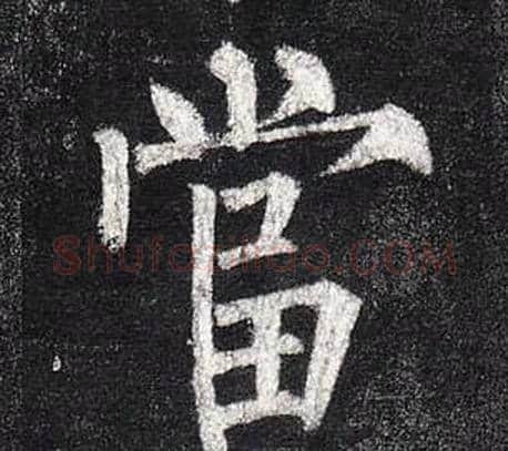 當字柳公权毛笔楷书书法写法,摘自玄秘塔碑