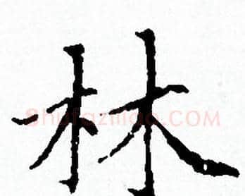 林字赵孟頫毛笔小楷写法,摘自赵孟頫毛笔小楷作品