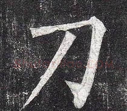 刀字柳公权毛笔楷书书法写法,摘自玄秘塔碑