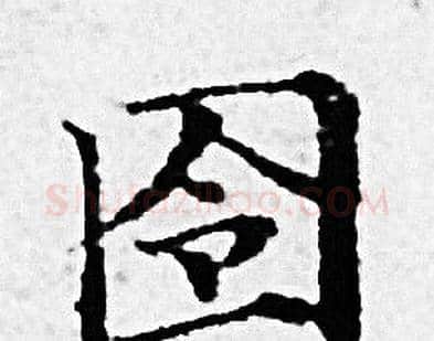 囹字赵孟頫毛笔小楷写法,摘自赵孟頫毛笔小楷作品