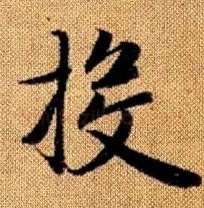 投字赵孟頫毛笔楷书写法,摘自真草千字文