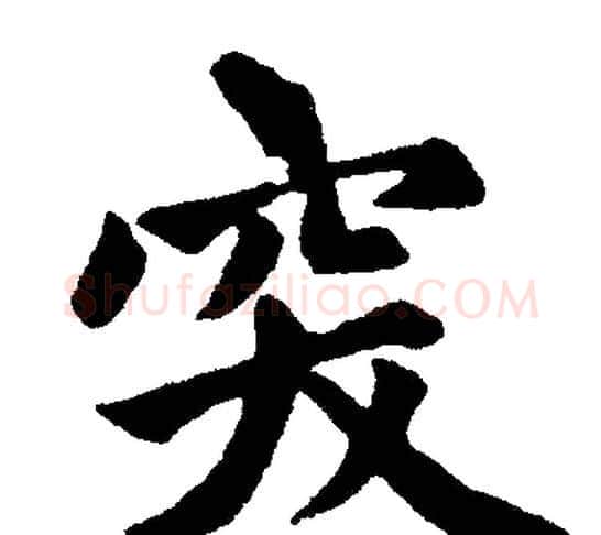 突字赵孟頫毛笔楷书写法,摘自赵孟頫毛笔楷书作品
