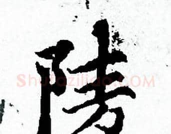 陵字赵孟頫毛笔小楷写法,摘自赵孟頫毛笔小楷作品
